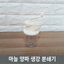 일음쇼핑^^*m마늘 양파 생강 분쇄기) 조리도구 주방 커팅기구 가정용 야채 간편야채일medi^*^, ab*^^선택없는