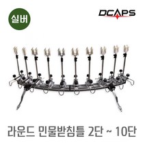 캡스[모음] 네오 민물받침틀 라운드형 실버 낚시받침대 민물받침대 받침틀, 라운드형_실버_10단