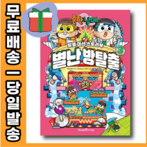 흔한남매 별난 방탈출 3 - 탈출 어디까지 해 봤니