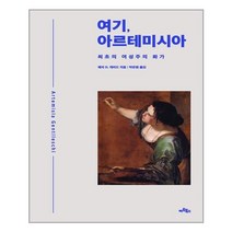 아트북스 여기 아르테미시아 (마스크제공), 단품, 단품