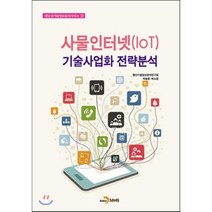 [진한엠앤비]사물인터넷(IoT) 기술사업화 전략분석(첨단신기술정보분석시리즈 11), 진한엠앤비, 박승창,허노정 공저