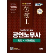 2023 EBS 특강 공인노무사 1차시험 민법 사회보험법/시대고시기획