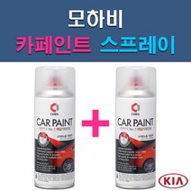 기아 모하비 1D 3D 4SS ABP ABT B4U EB IM IY K3G SWP UD WF 자동차 차량용 도색 카페인트 스프레이 세트, 1-4. ABP 오로라블랙펄+투명