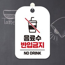 오픈 휴무 영업중 외출중 카페 사무실 팻말 안내표지판 제작 HA263음료수반입금지 .제제데코, HA263음료수반입금지사각30cm|블랙판30cm