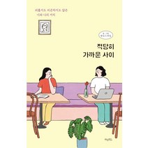 적당히 가까운 사이:외롭지도 피곤하지도 않은 너와 나의 거리, 허밍버드