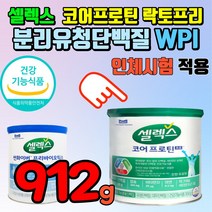 셀렉스 분리유청단백질 샐랙스 유당분리 단백질 셀랙스 코오 프로틴 코어프로틴 쎌렉스 유당을 분리해 유당없는 덴마크 분리유청 담백질 소화잘되는 지방없는 배안아픈 유당제거 지방제거, 912g