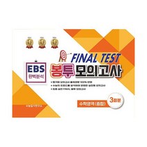 EBS 완벽분석 FINAL TEST 봉투모의고사 수학영역 종합 3회분 (2023년), 도서