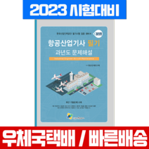 엔플북스 2023 항공산업기사 필기 기출 과년도 문제해설 / 자격증 시험 책 교재