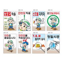 안전계몽표지 300 400mm 스티커 안전제일 무재해 표지판, 482, 08, 1개