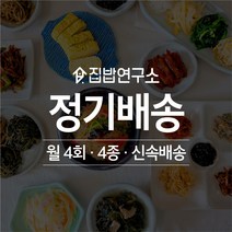 [집밥연구소] 가정식 수제 반찬 간편 한달 정기배송 정기식단 일주일반찬세트 부모님 선물, 금요일출고(금요일출발->토요일도착), 기본세트, 가-라-마-사” class=”wr-img”></a></div>
</p></div>
</p></div>
</p></div>
<div class=