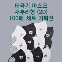 태극기 마스크 100매 기획전 새부리형 KF94 인쇄 로고 디자인 전사 프린팅 기업 단체 홍보, 태극기 기본형, 10매 증정, 블랙