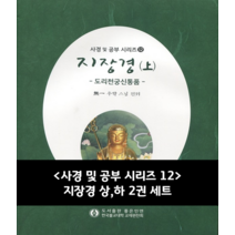 사경 및 공부 시리즈12 - 지장경 상 하 2권 세트, 사경펜 10개