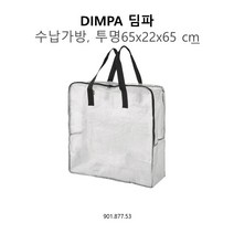 IKEA DIMPA 수납가방 투명, 그레이