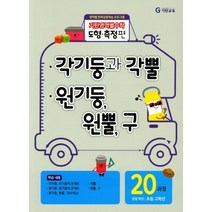기탄영역별수학 도형측정편 20과정 : 각기둥과 각뿔/원기둥 원뿔 구-스프링 제본 가능, 트윈링 추가[초록]