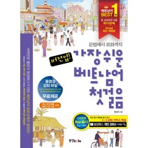 버전업 가장 쉬운 베트남어 첫걸음:문법에서 회화까지, 동양문고