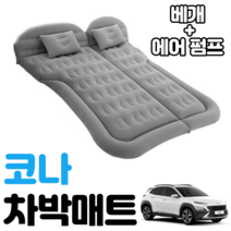 코나 차박 매트 에어 평탄화 캠핑 감성 차량용, 블랙