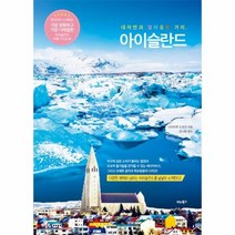 대자연과 컬러풀한 거리 아이슬란드, 상품명