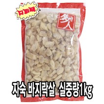 다인 바지락살 실중량 1kg 자숙 깐 손질 조개살 해물 제사용 제수용 [3983-9]다인_바지락살 1kg자숙, 1개