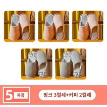 따뜻한 편안한 면 슬리퍼 5켤레 손님대접용 가을겨울 융털없는 통굽 미끄럼방지 남녀 겨울 실내홈, 07 3더블40-41+2더블42-43, 10 3듀얼 핑크+2더블咖啡