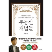부동산 재벌들:평범했던 그들의 인생을 바꾼 부동산 경매 강의, 흐름출판, 고준석