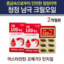 크릴오일 남극 아스티잔틴 아스잔틴 인지질 58% 고함량 액체 액상 원액 기름 크릴새우 레드크릴 약국 오메가3 EPA DHA 여성 남성 부모님 청소년 영양제