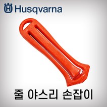 허스크바나/체인톱야스리/야스리손잡이/4.0MM/4.8MM/5.5MM/원.평줄(공용)/독일산 스웨덴산 정품 체인톱날 연마 관리 91번 20번 21번 72번73번 55번, 야스리손잡이/원.평줄(공용)