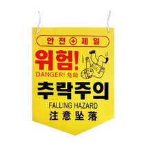 안전 표지판 표시 경고 안내 사고 예방 문구, 머리조심