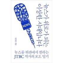뉴스가 위로가 되는 이상한 시대입니다:뉴스룸 뒤편에서 전하는 JTBC 작가의 보도 일기, 부키, 임경빈