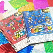 [도로시팬시] 2000 내손으로만드는홀로그램북 어린이 유치원 초등학교 캠핑 파자마파티 선물, 단품