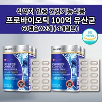 잦은 복부 통증 팽만감 배에 가스 찰때 먹는 빼는 장 건강 식품 과민성 대장 예민한 장에 좋은 영양제 식약처 인증 락토바실러스 100억 cfu 프로바이오틱스 유산균 알약 60캡슐, 2개