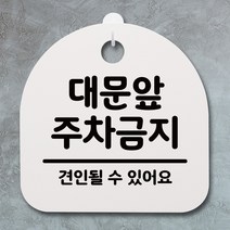 뭉키데코 안내판 표지판 팻말 알림판 표시판 감성문패 사무실표찰 사인 경고판_S4_050_대문앞 주차금지_(H20)_화이트, 050