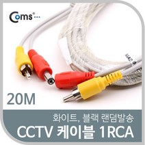 PGM*^몰Coms CCTV 케이블(1RCA) 20M 화이트. 블랙 색상 랜덤발송 CCVT카메라 감시 CCTV용품 보안TV CCTV부품 CCTV악세사리^^췤pgm, a^^옵션없슴