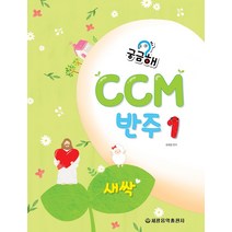 궁금해 CCM 반주 1: 새싹, 류혜영 (엮은이), 세광음악출판사
