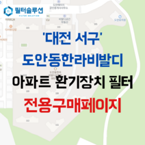 [호환][필터솔루션] 대전시 서구 도안북로 136 한라비발디 아파트 환기필터 H13등급, 32~33평