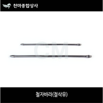 철자바라 절삭유 자바라 노즐 6A 8A 10A 자석뭉치 1구 2구, 철자바라 3/8x500, 1개
