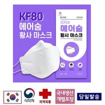 kf80 에어숨 황사용 방역용 차단 마스크 (100매)