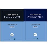 수학 경시 문제의 정석 Premium MEX 중2 기하/확률과 통계:문제편 | 풀이편, 종로학원하늘교육, 중등2학년