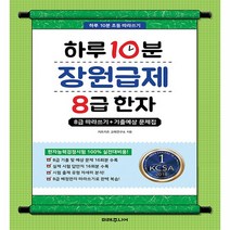 하루10분 장원급제 8급 한자 (8급 따라쓰기/기출예상문제집) 미래주니어