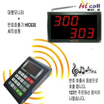 비대면호출기/비대면/JMC630/순번대기시리즈/번호표/하이콜/제이엠코리아/푸트코드/번호호출기/병원벨/요양원/무선벨/차임벨/띵동벨/하이콜벨/병원용/번호대기/대기표/3구대형모니터, 2구모니터(HIC1320)+번호호출기