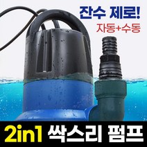 수중펌프 2in1 자동수동 겸용 잔수없음 수위조절기능 바닥까지흡입 모터 배수용 GM펌프 Q2503A, 1개