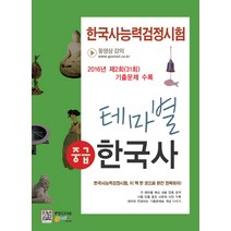 한국사능력검정시험 테마별 한국사: 중급(2016):2016년 제2회(31회) 기출문제 수록, 한국고시회