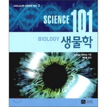 생물학 (SCIENCE 101) - 3 (스미스소니언 교양과학 백과), 이치사이언스, George Ochoa 저/백승용 역