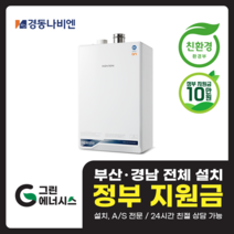 부산 사상 김해 양산 마산 창원 진해 울산 해운대구 동래구 수영구 부산진구 경동나비엔 ON AI NCB553 친환경 콘덴싱 보일러 설치비포함, 선할인적용(업체 지원금 수령 동의), NCB553 2S+/32K (60평미만) 설치비포함