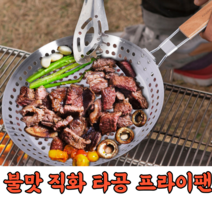 불맛 직화 구이팬 그릴 숯불 구이판 스텐레스 타공팬 접이식 구멍 군밤 프라이팬 후라이팬 캠핑 삼겹살 고기구이판, 직화구이 프라이팬