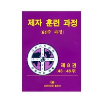 제자 훈련 과정 8, 네비게이토 편집부(저),네비게이, 네비게이토
