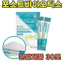 포스트바이오틱스 모유유래 17종 유산균 분말 1박스 프리 프로 신 바이오스틱 더부룩함 장내세균 장운동 청소년 멀티 유상균 60대 50대 40대 중년 여성 남성 먹는 가루 스틱형 선