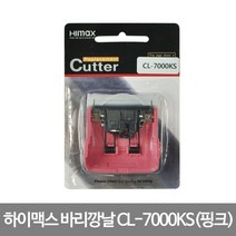 하이맥스 장미 바리깡날 CL-7000K 전용, 1개, 7000K날(핑크)