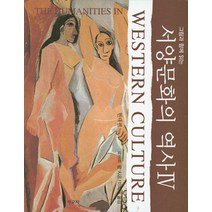 그림과 함께 읽는 서양 문화의 역사 4: 현대편, 사군자, 로버트 램 저/이희재 역