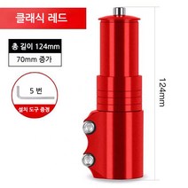 스포츠 레져 자전거 헤드업 부품 조절 합금 연장 스템, G.(2대)레드[70mm 키높이 가능], 1개