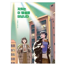 [비룡소] 저희는 이 행성을 떠납니다 - 제3회 틴 스토리킹 수상작